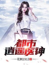 都市極品醫(yī)神葉辰夏若雪全本最新,都市極品醫(yī)神葉辰夏若雪全本最新，傳奇醫(yī)術(shù)與都市風(fēng)云的交融
