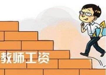 2016年教師工資改革最新消息新聞,2016年教師工資改革最新消息新聞