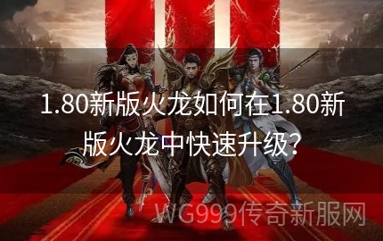 最新火龍版本,最新火龍版本，游戲革新與體驗(yàn)升級(jí)
