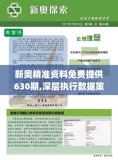 新奧精準(zhǔn)資料免費提供630期,新奧精準(zhǔn)資料免費提供第630期概覽