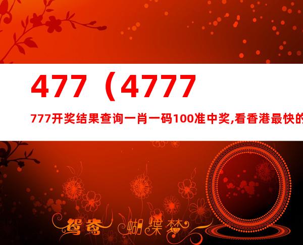 7777788888精準(zhǔn)一肖,探索神秘?cái)?shù)字組合，77777與88888中的精準(zhǔn)一肖奧秘