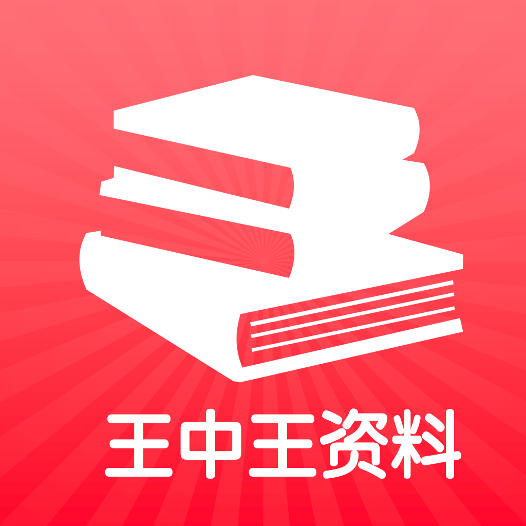 王中王王中王免費(fèi)資料一,王中王，揭秘免費(fèi)資料背后的秘密
