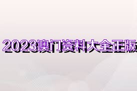 正版澳門資料免費公開,正版澳門資料免費公開，探索與解讀