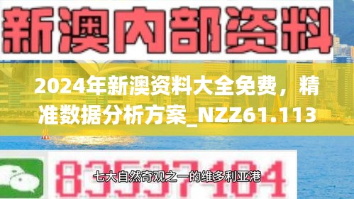 新澳2025精準(zhǔn)正版免費(fèi)資料100期 06-10-21-24-43-47V：20,新澳2025精準(zhǔn)正版免費(fèi)資料探索與解析（第100期）